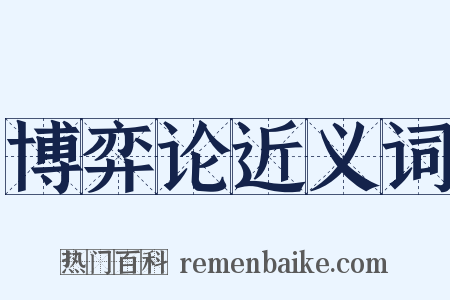博弈论近义词是什么意思的图片